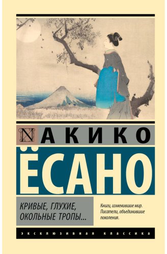 Книга Ёсано А.: Кривые, глухие, окольные тропы… купить,NaN