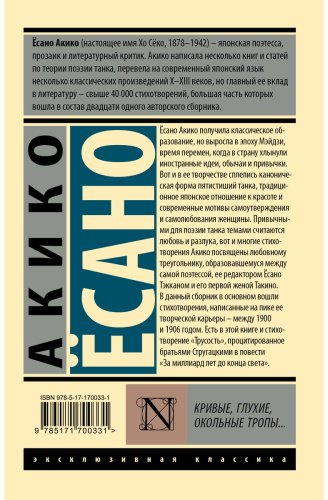 Книга Ёсано А.: Кривые, глухие, окольные тропы… купить,NaN