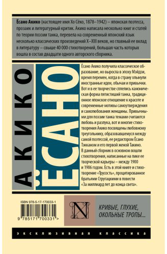 Книга Ёсано А.: Кривые, глухие, окольные тропы… купить,NaN