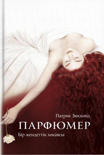 Книга Патрик Зюскинд: Парфюмер купить,NaN