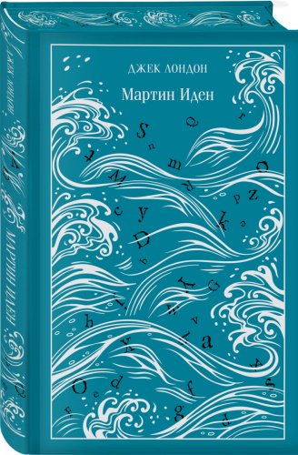 Книга Лондон Дж.: Мартин Иден. Подарочное издание купить,NaN