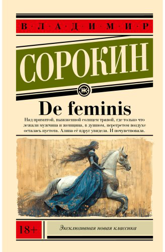 Книга Сорокин В. Г.: De feminis купить,NaN
