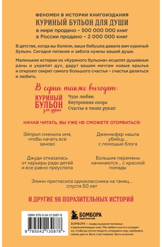 Книга Ньюмарк Э.: Куриный бульон для души. Я решила - смогу! 101 история о женщинах, для которых нет ничего невозможного купить,NaN