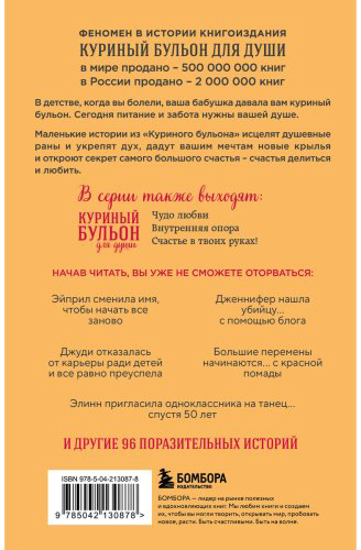 Книга Ньюмарк Э.: Куриный бульон для души. Я решила - смогу! 101 история о женщинах, для которых нет ничего невозможного купить,NaN