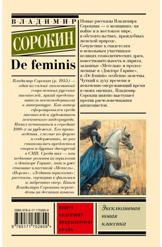 Книга Сорокин В. Г.: De feminis купить,NaN