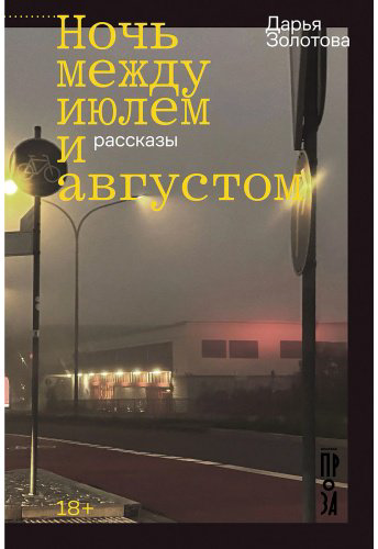 Книга Золотова Д.: Ночь между июлем и августом купить,NaN