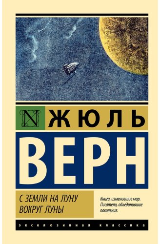 Книга Верн Ж.: С Земли на Луну. Вокруг Луны купить,NaN