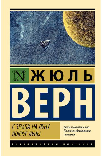 Книга Верн Ж.: С Земли на Луну. Вокруг Луны купить,NaN