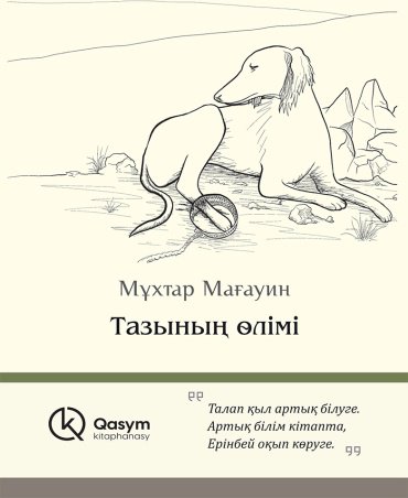 Книга Мағауин М.: Тазының өлімі купить,NaN