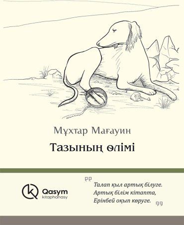 Книга Мағауин М.: Тазының өлімі купить,NaN