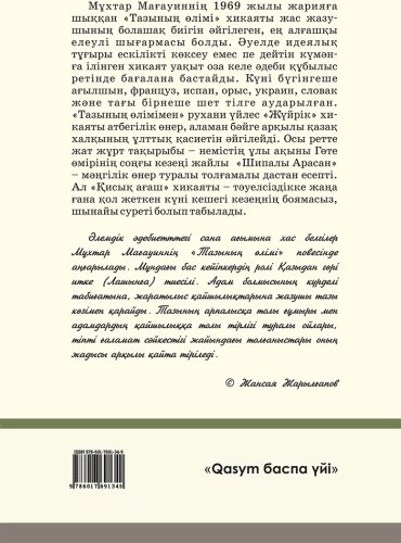 Книга Мағауин М.: Тазының өлімі купить,NaN