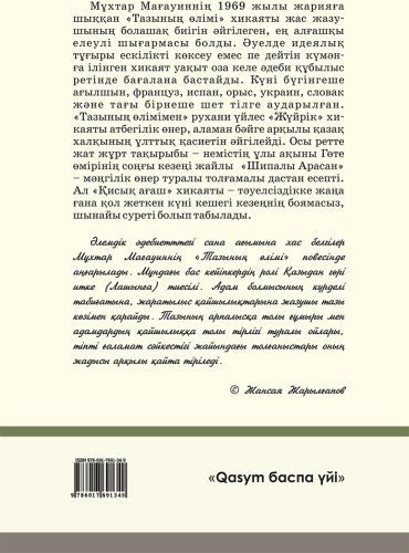 Книга Мағауин М.: Тазының өлімі купить,NaN