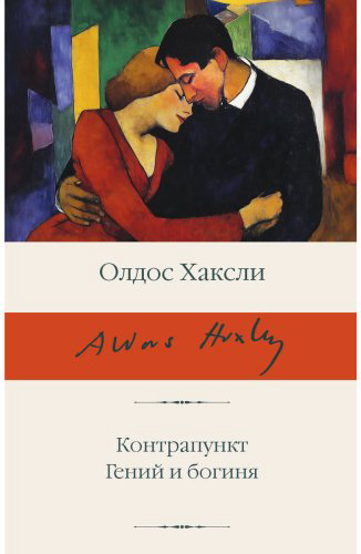 Книга Хаксли О.: Контрапункт. Гений и богиня купить,NaN