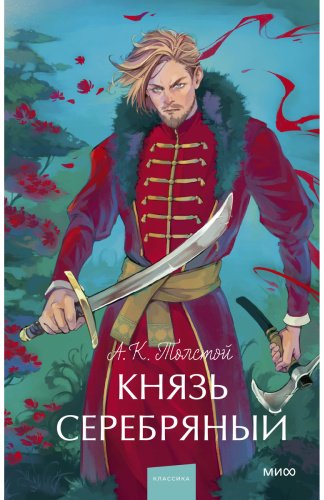 Книга Толстой А. К.: Князь Серебряный купить,NaN