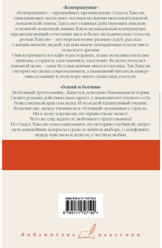 Книга Хаксли О.: Контрапункт. Гений и богиня купить,NaN