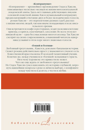 Книга Хаксли О.: Контрапункт. Гений и богиня купить,NaN