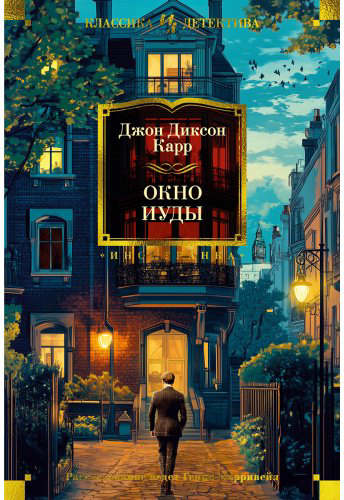 Книга Карр Дж. Д.: Окно Иуды купить,NaN