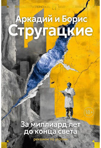 Книга Стругацкий А. Н., Стругацкий Б. Н.: За миллиард лет до конца света. Реквием по утопии купить,NaN