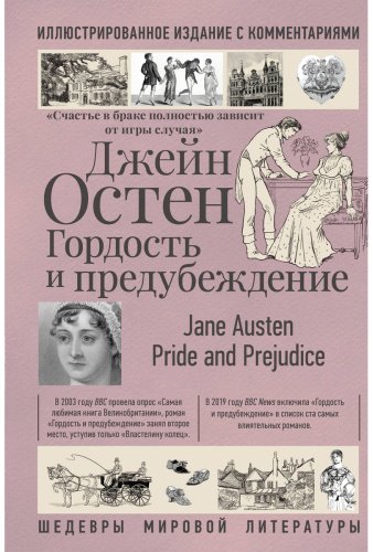 Книга Остин Дж.: Гордость и предубеждение купить,NaN