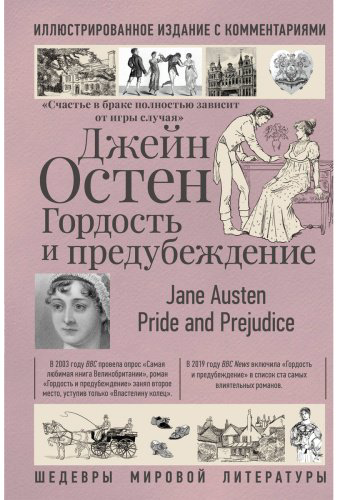 Книга Остин Дж.: Гордость и предубеждение купить,NaN