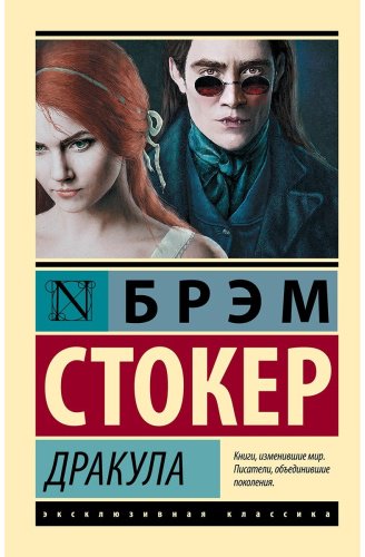 Книга Стокер Б.: Дракула купить,NaN