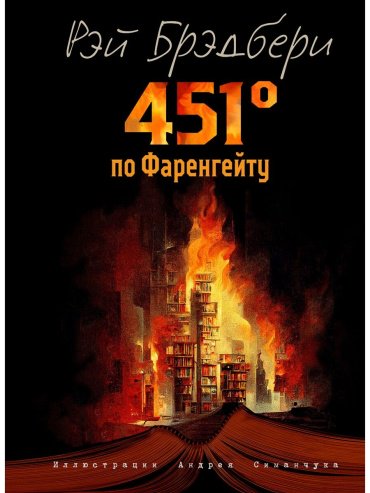 Книга Брэдбери Р.: 451' по Фаренгейту (илл. А. Симанчука) купить,NaN
