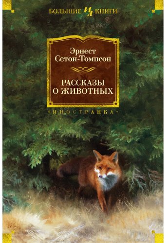 Книга Сетон-Томпсон Э.: Рассказы о животных (с илл.) купить,NaN