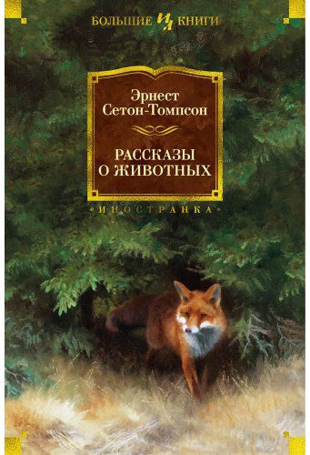 Книга Сетон-Томпсон Э.: Рассказы о животных (с илл.) купить,NaN