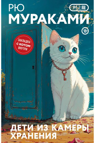 Книга Мураками Р.: Дети из камеры хранения (закладка с Котом внутри) купить,NaN