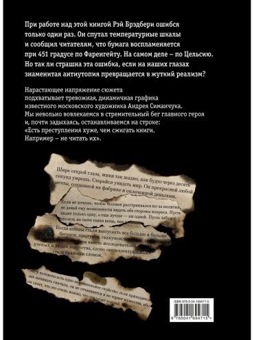 Книга Брэдбери Р.: 451' по Фаренгейту (илл. А. Симанчука) купить,NaN