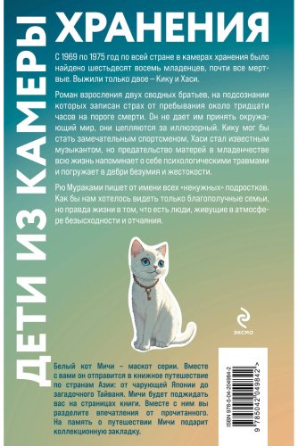 Книга Мураками Р.: Дети из камеры хранения (закладка с Котом внутри) купить,NaN