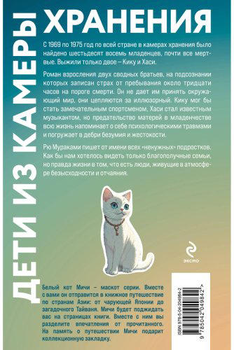 Книга Мураками Р.: Дети из камеры хранения (закладка с Котом внутри) купить,NaN