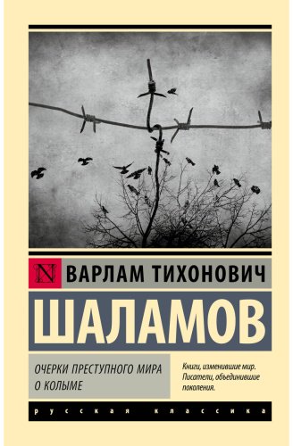 Книга Шаламов В. Т.: Очерки преступного мира. О Колыме купить,NaN