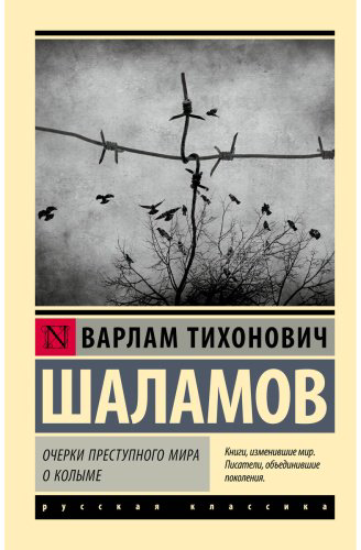 Книга Шаламов В. Т.: Очерки преступного мира. О Колыме купить,NaN