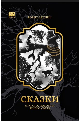 Книга Акунин Б.: Акунин Б.: Сказки Старого, Нового и Иного Света купить,NaN