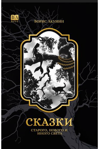 Книга Акунин Б.: Акунин Б.: Сказки Старого, Нового и Иного Света купить,NaN