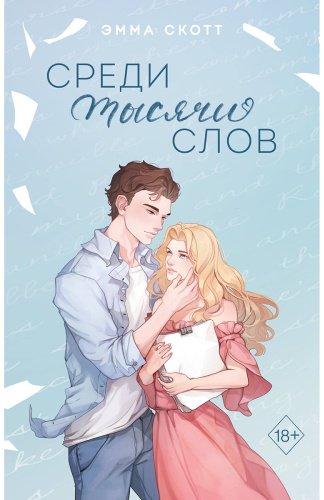 Книга Скотт Э.: Среди тысячи слов (подарочное оформление) купить,NaN