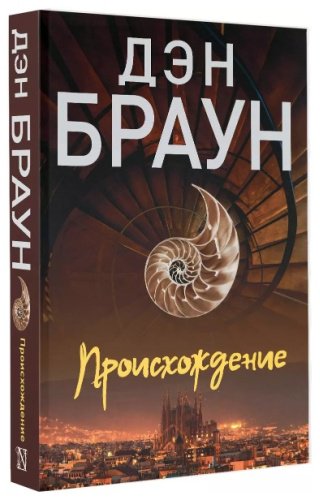 Книга Браун Д.: Происхождение - ForteMarket Книга Браун Д.: Происхождение купить,0