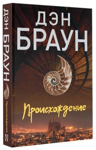 Книга Браун Д.: Происхождение купить,NaN