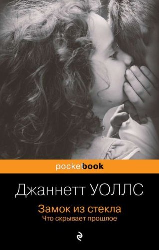 Книга Уоллс Д.: Замок из стекла. Что скрывает прошлое купить,NaN