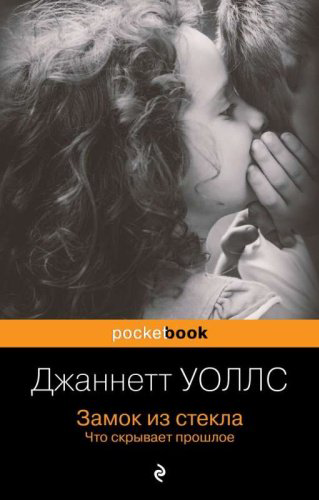 Книга Уоллс Д.: Замок из стекла. Что скрывает прошлое купить,NaN