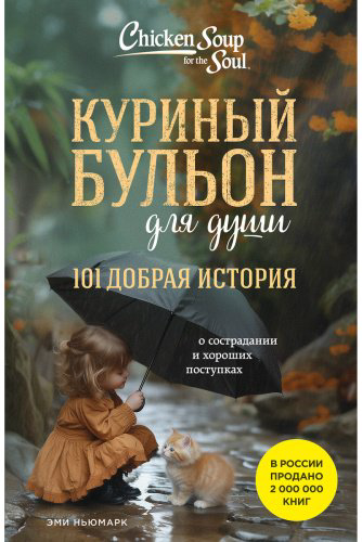 Книга Ньюмарк Э.: Куриный бульон для души. 101 добрая история о сострадании и хороших поступках купить,NaN