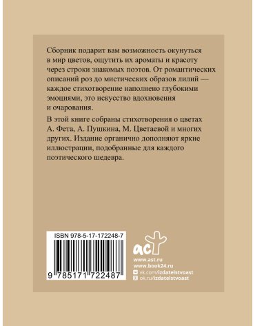 Книга Пушкин А. С., Фет А. А., Цветаева М. И.: Поэзия цветов. Избранная лирика с иллюстрациями купить,NaN