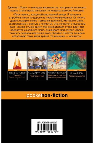 Книга Уоллс Д.: Замок из стекла. Что скрывает прошлое купить,NaN