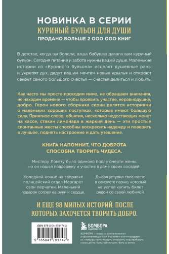 Книга Ньюмарк Э.: Куриный бульон для души. 101 добрая история о сострадании и хороших поступках купить,NaN