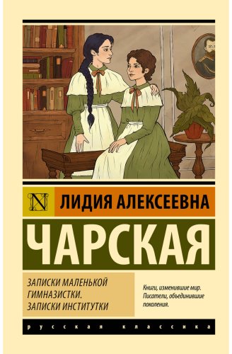 Книга Чарская Л. А.: Записки маленькой гимназистки. Записки институтки купить,NaN