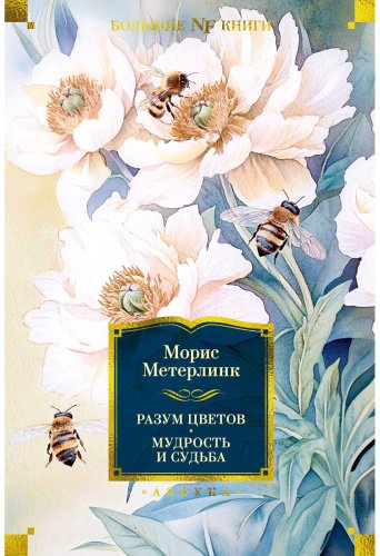 Книга Метерлинк М.: Разум цветов. Мудрость и судьба купить,NaN
