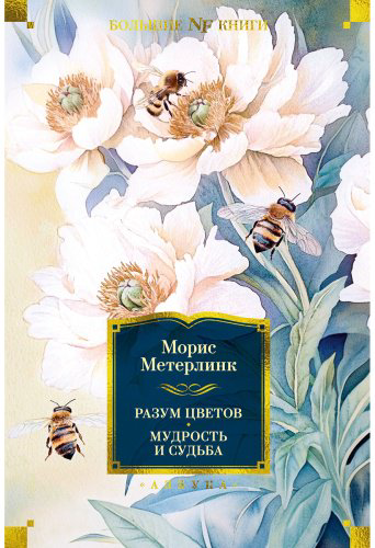 Книга Метерлинк М.: Разум цветов. Мудрость и судьба купить,NaN