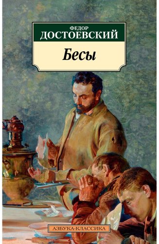 Книга Достоевский Ф. М.: Бесы купить,NaN