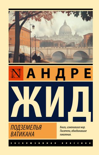 Книга Жид А.: Подземелья Ватикана купить,NaN